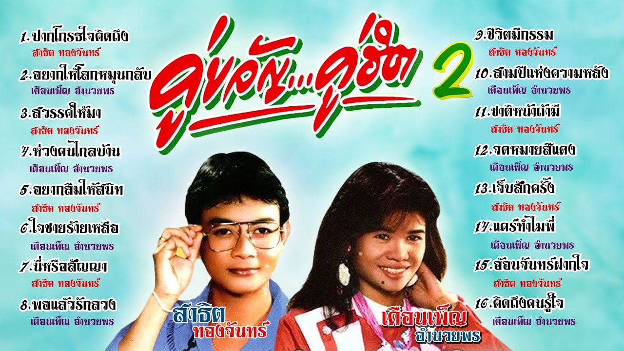 รวมเพลงฮิต สาธิต - เดือนเพ็ญ ชุด คู่ขวัญ คู่ฮิต 2