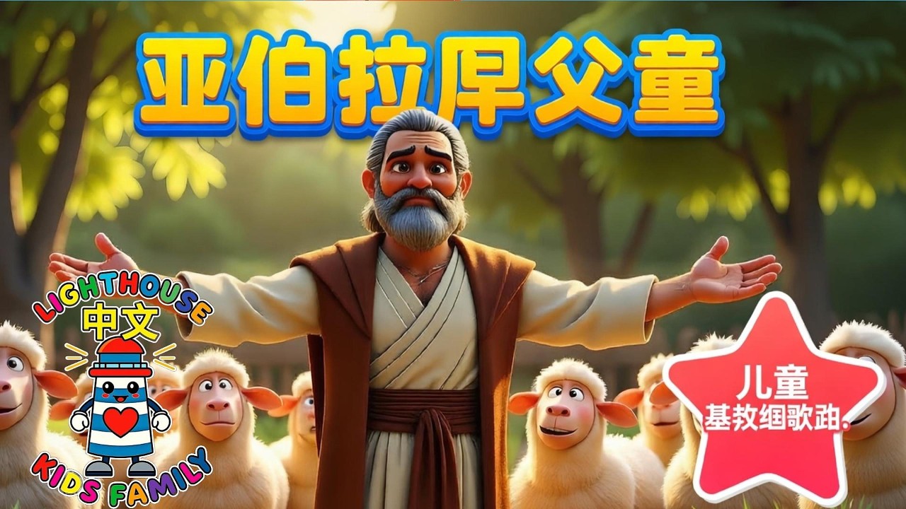 亚伯拉罕父亲（创世记12:2） | 儿童基督教歌曲 | Lighthouse Kids Family– 中文