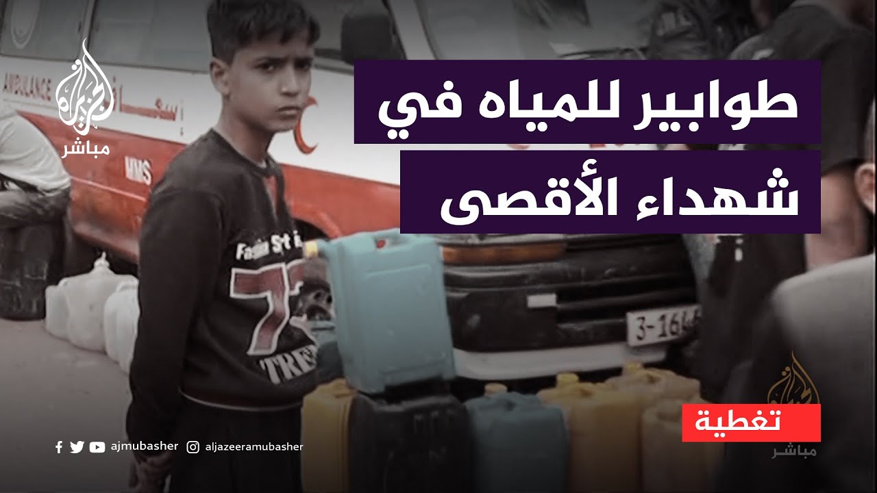 طوابير طويلة للحصول على المياه في مستشفى شهداء الأقصى بقطاع غزة
