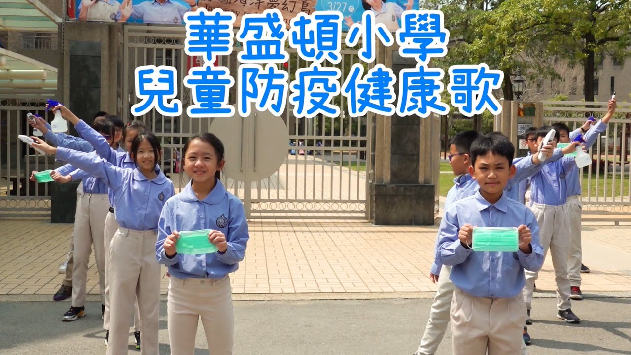 華盛頓小學兒童防疫健康歌