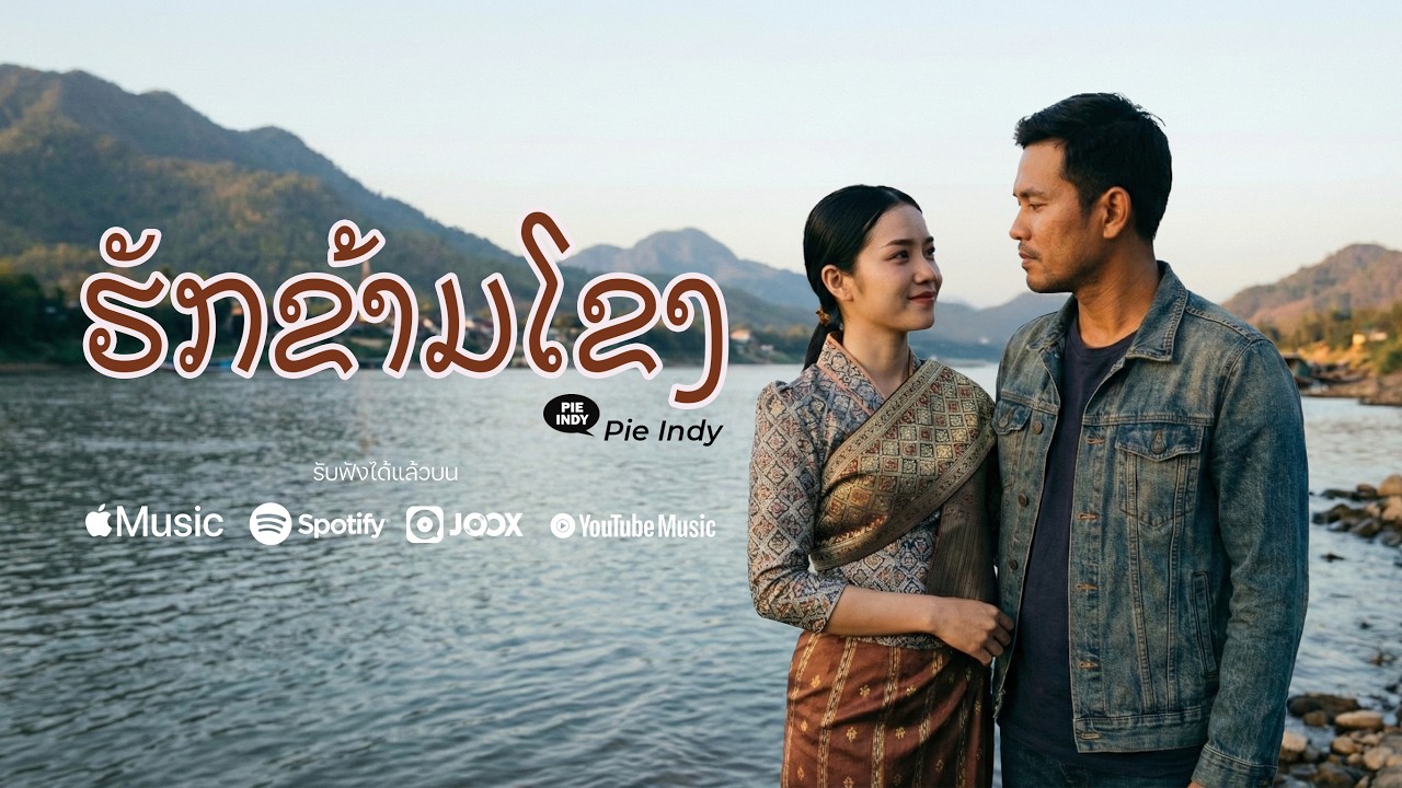 รักข้ามของ (ຮັກຂ້າມໂຂງ)  - Pie Indy 【Official Audio】
