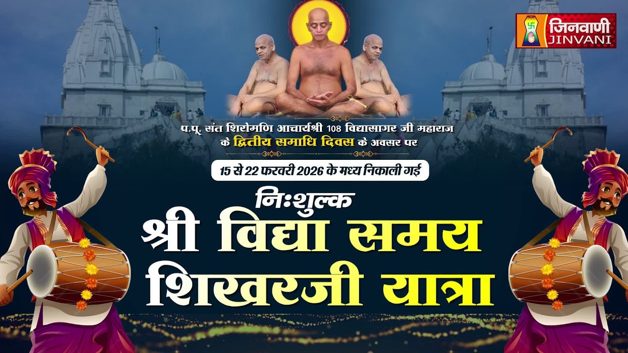 Pkg Shri Vidya Samay Shikharji Yatra Giridih || श्री विद्या समय शिखरजी यात्रा झारखण्ड || J03693