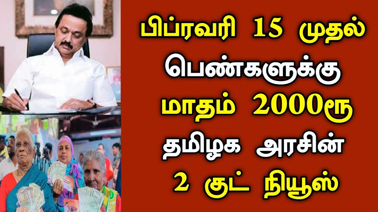 பிப்ரவரி 15 முதல் பெண்களுக்கு மாதம் 2000ரூ/#rationcardnews #todayheadlines .