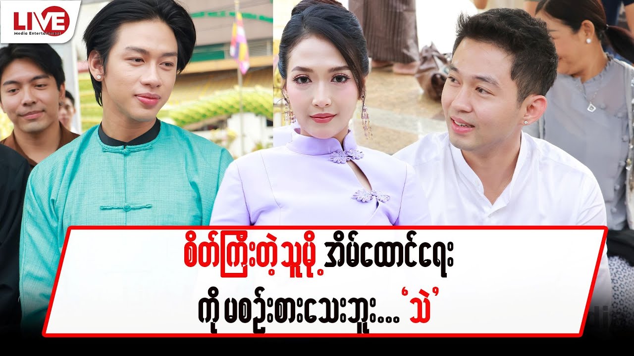 စိတ်ကြီးတဲ့သူမို့ အိမ်ထောင်ရေးကို မစဉ်းစားသေးဘူး
