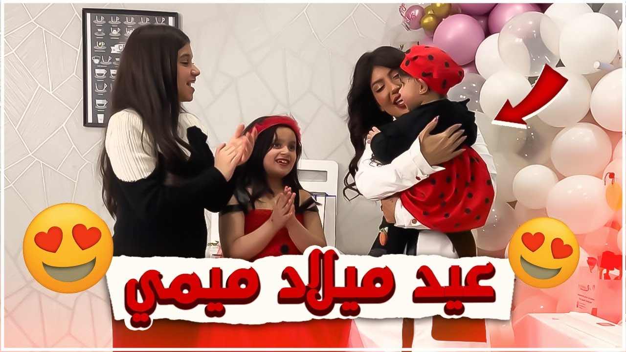عيد ميلاد ميمي ولبست لبس الدعسوقه انا والبيبي الصغيره 😍