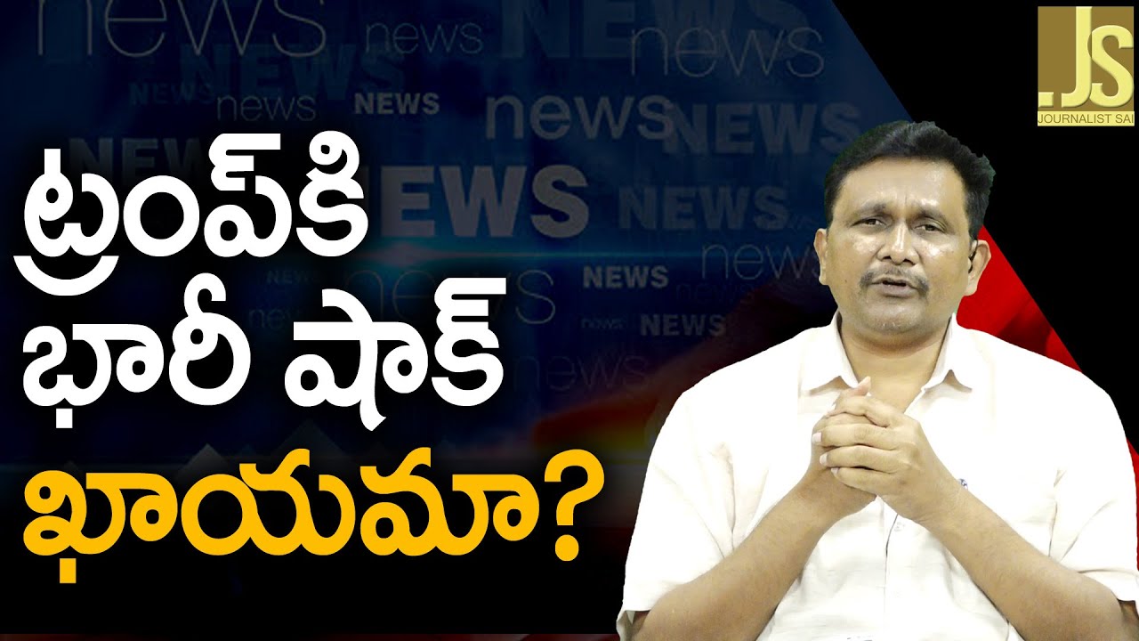 Trump Will Face  ట్రంప్ గుట్టు విప్పింది