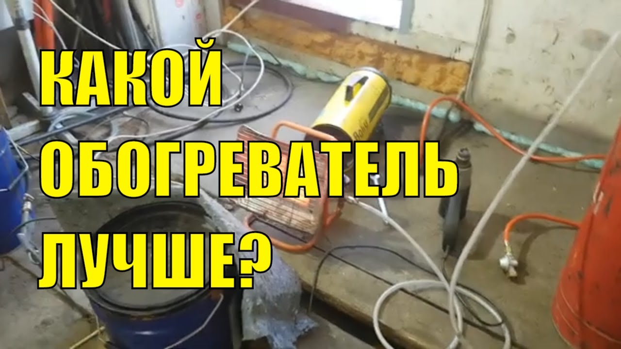 Какой обогреватель лучше? Тепловая пушка, инфракрасный, конвектор.