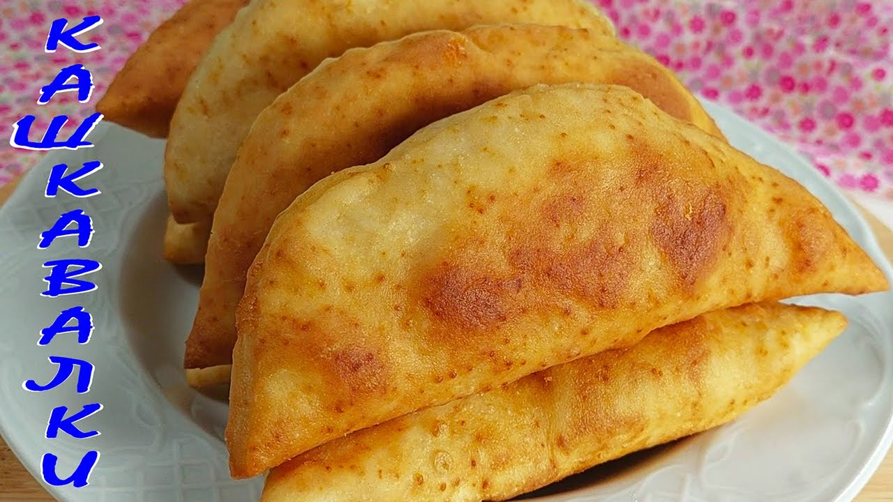 КАШКАВАЛКИ. Вкусна закуска!