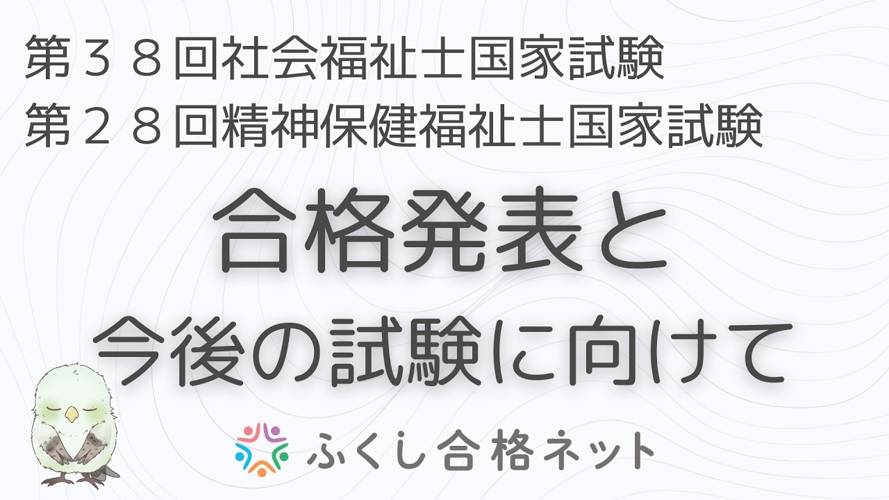 第38回社会福祉士・第28回精神保健福祉士試験「合格発表・今後の試験に向けて」　海老澤浩史講師