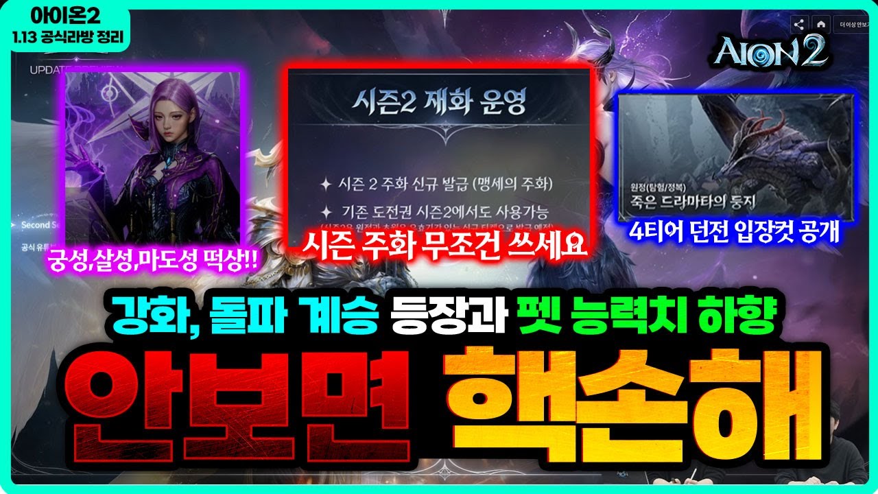 [아이온2] ⚡️안보면 미친손해 - 입장권 쓰지말고 장비 계승 준비 / 시즌주화 꼭 쓰세요 - 1.13 공식 라방 총정리 / 시즌2매칭, 4티어 던전 스펫컷 공개