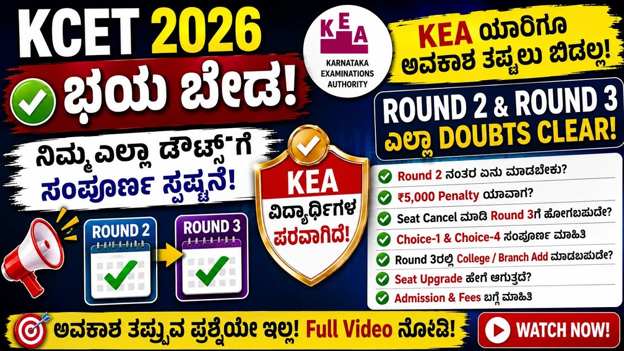 🚨 ಭಯ ಬೇಡ! KEA ಯಾರಿಗೂ ಅವಕಾಶ ತಪ್ಪಲು ಬಿಡಲ್ಲ! | Round 2 & Round 3 ಎಲ್ಲಾ Doubts Clear | Full ಮಾಹಿತಿ