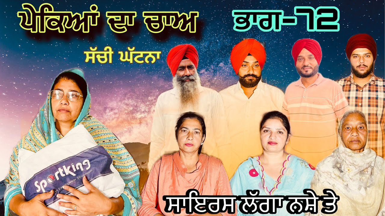 ਪੇਕਿਆਂ ਦਾ ਚਾਅ (ਭਾਗ-72) phekiya da cha (part-72) #manjinderjeevantv 