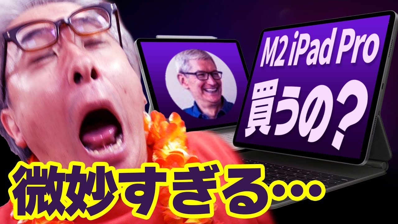 Apple M2 iPad Pro 発表！せっかくの誕生日なのに微妙すぎてポチれねえじゃねえか！！！
