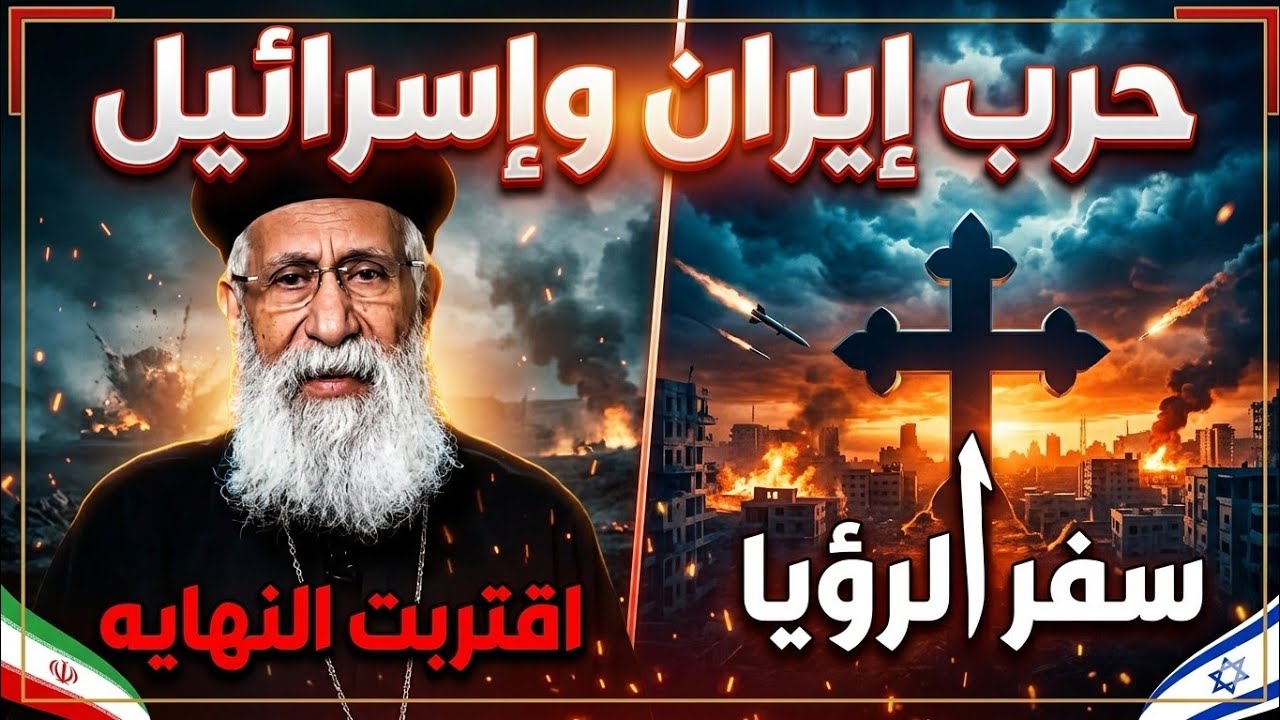 ما يحدث بين إيران وإسرائيل الآن… هل تنبأ به سفر الرؤيا؟ | أبونا ارميا بولس يكشف الحقيقة