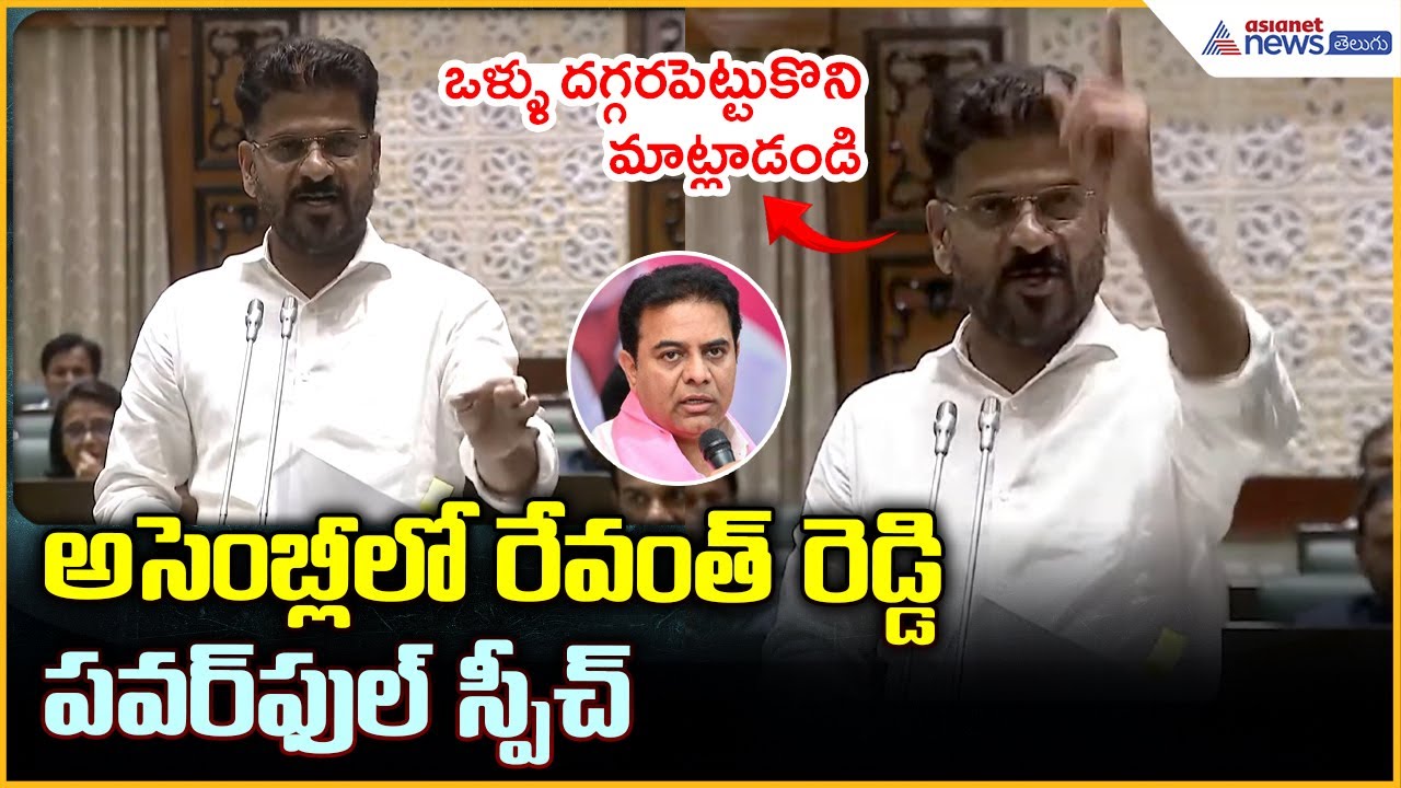 Revanth Reddy Speech in Assembly: అసెంబ్లీ లో రేవంత్ రెడ్డిపవర్ ఫుల్ స్పీచ్| Asianet News Telugu