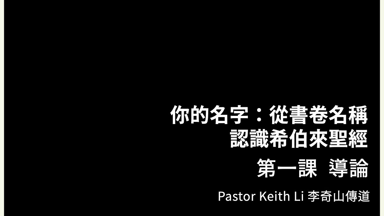 1 導論｜你的名字：從書卷名稱認識希伯來聖經｜Pastor Keith Li