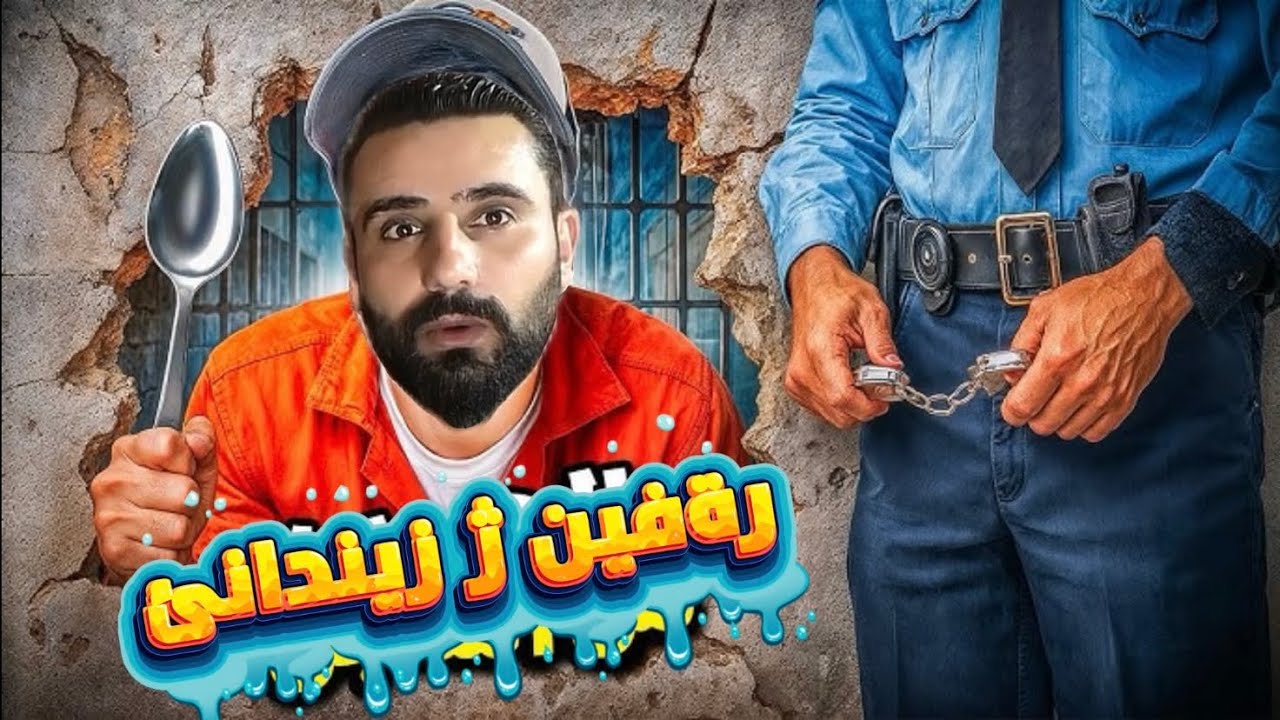 رةفين ژ زيندانئ چيروكا راستي