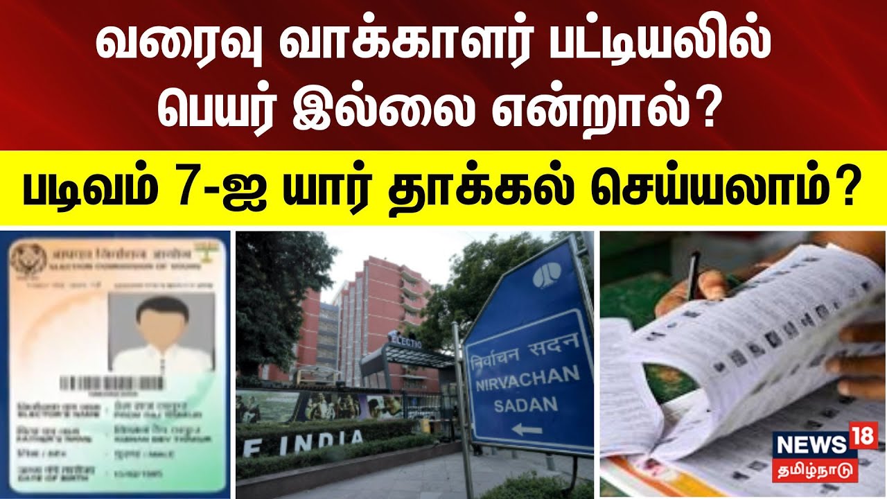 Voter List Name Missing? | வரைவு வாக்காளர் பட்டியலில் பெயர் இல்லை என்றால்.? | Election 2026