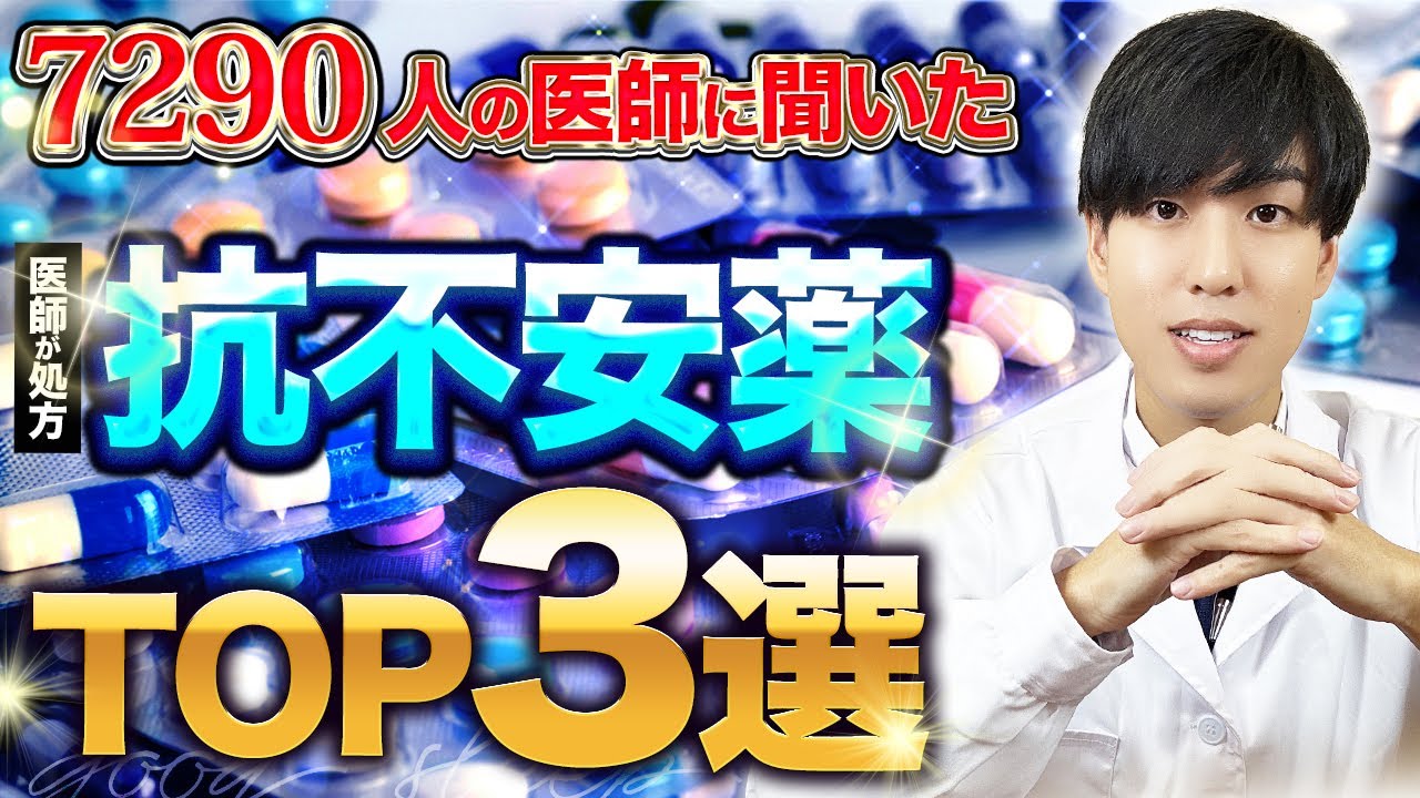【2025年最新版】医師が最も処方している抗不安薬TOP3