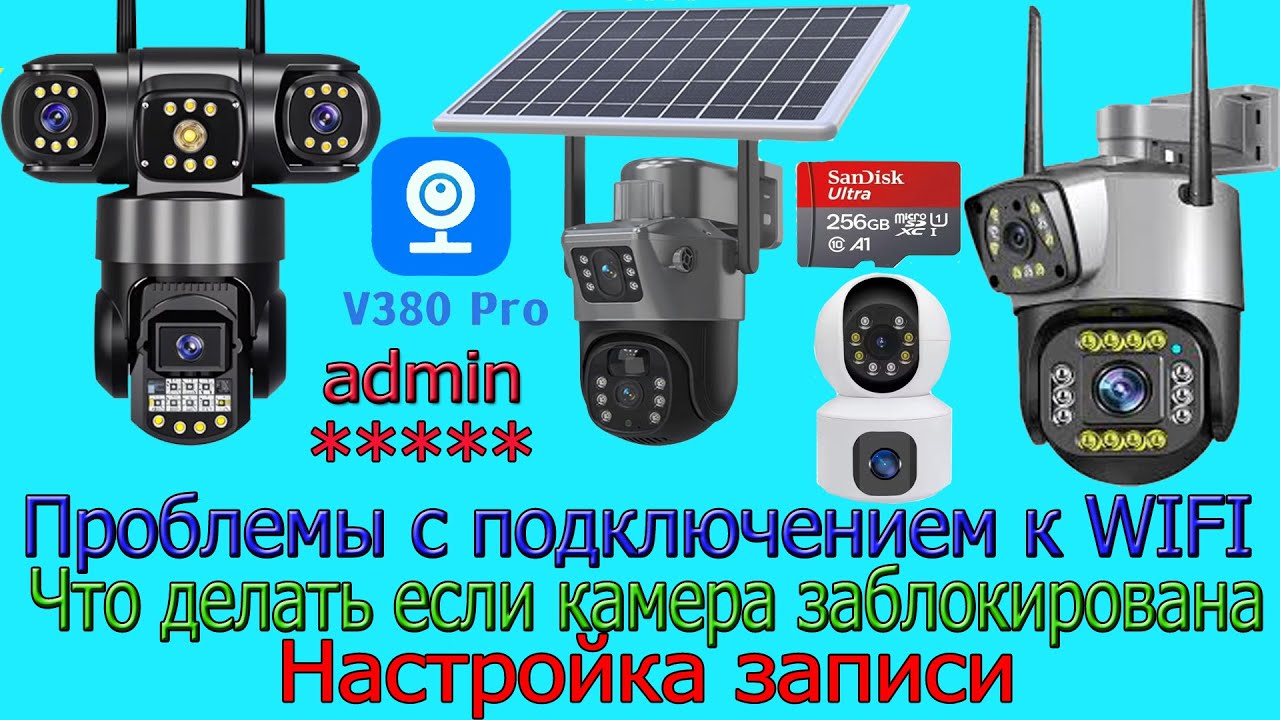 V380 проблемы с подключением к WIFI. Что делать если камера заблокирована. Настройка записи.