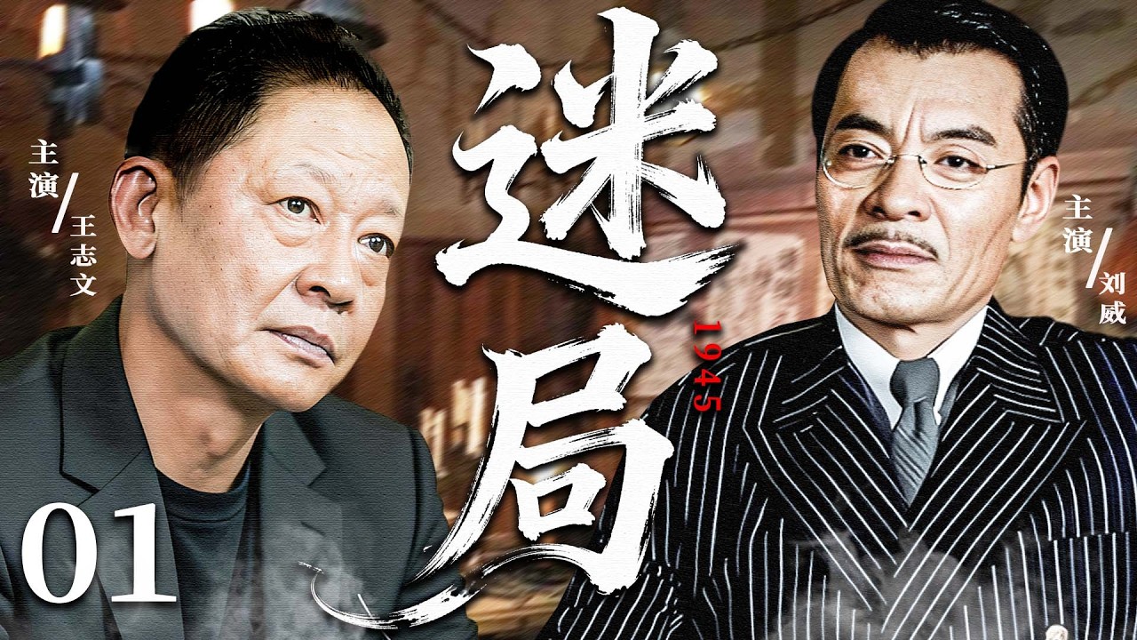【2026最新警匪剧】迷局1945 01｜煤矿爆炸暗藏惊天黑幕，昔日兄弟反目成仇，层层迷雾下的真相正在慢慢揭开 #刘威 #王志文