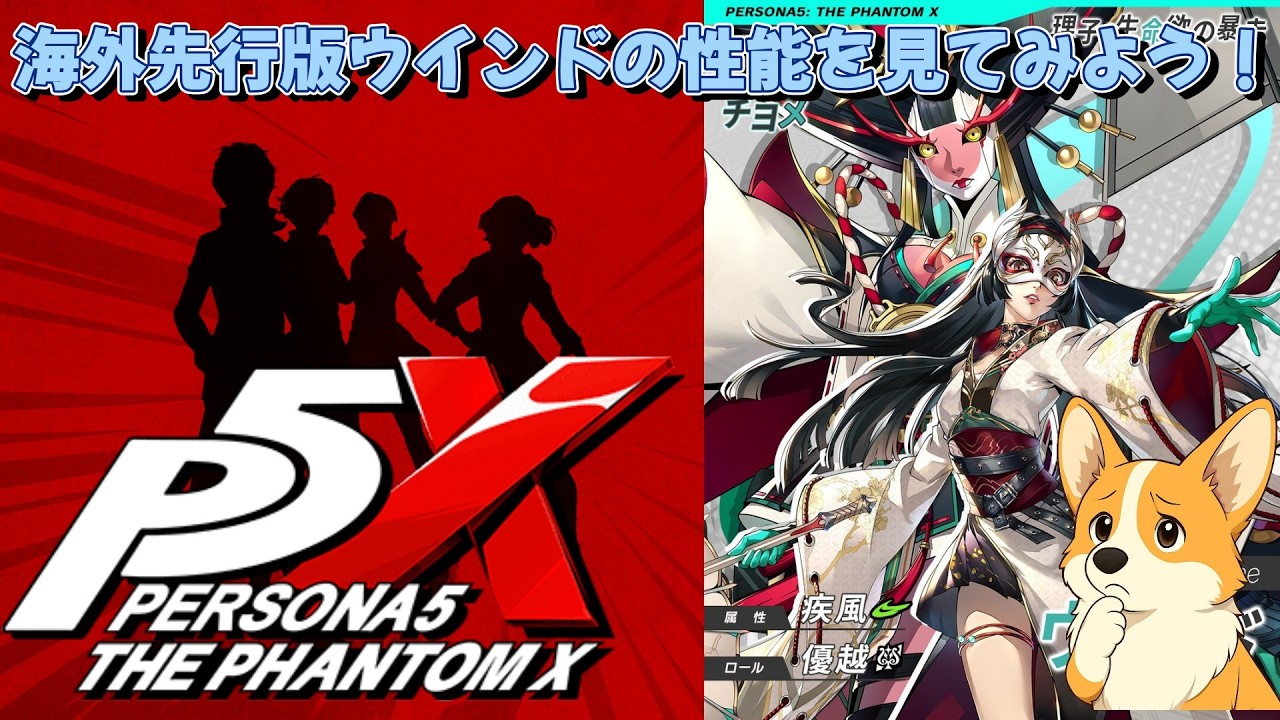 『P5X』新キャラは☆５多祢村理子！？海外先行版の性能を確認してみよう！