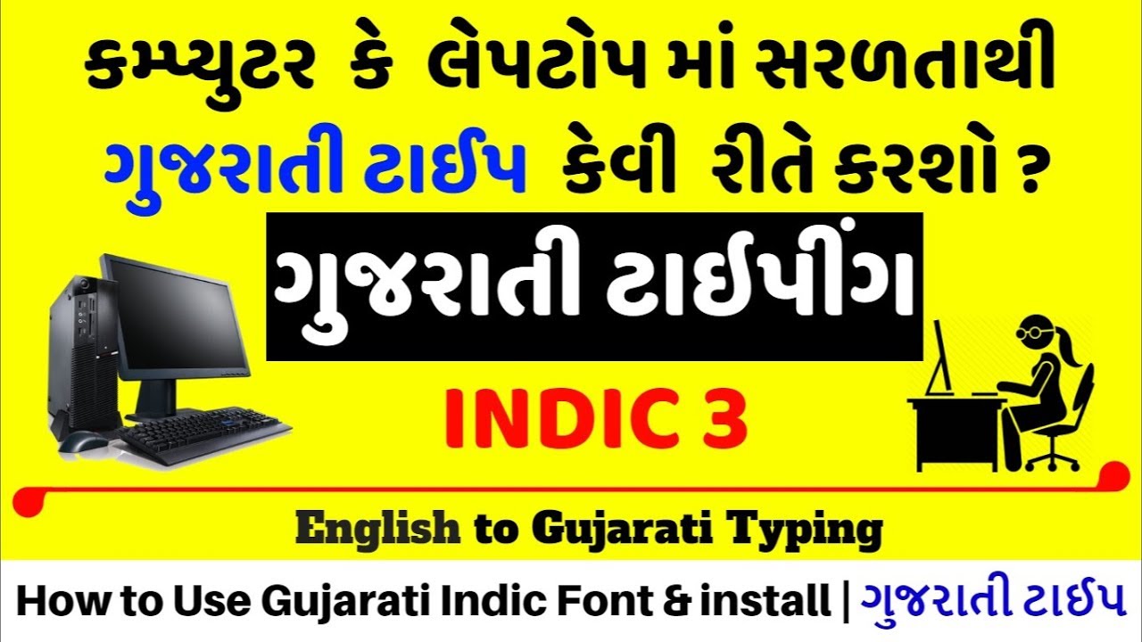 How to Gujarati Typing in Computer & Laptop| Gujarati Indic Input 3 Font install | ગુજરાતી Type ટાઈપ