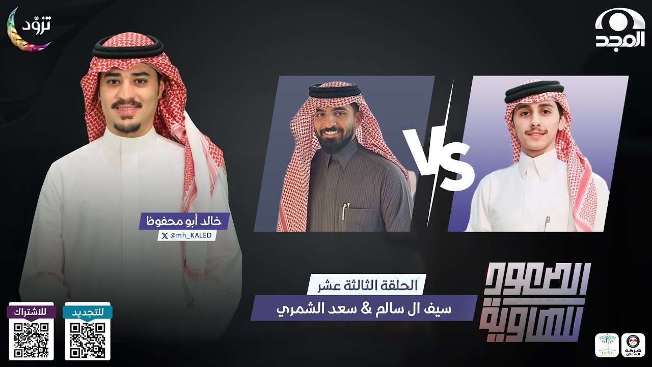 الصعود للهاوية 4 |الحلقة 13 | سيف ال سالم  VS  سعد الشمري  | قناة المجد