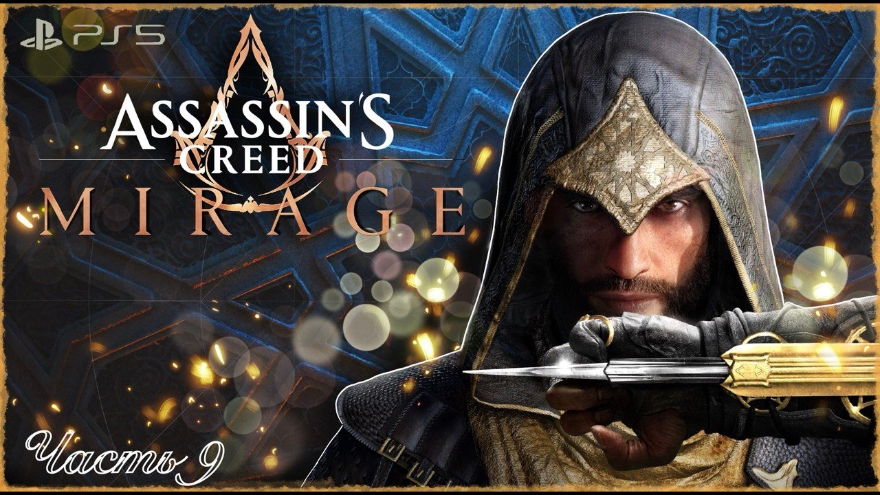 Assassin’s Creed Mirage ➤Прохождение [PS5] Часть #9