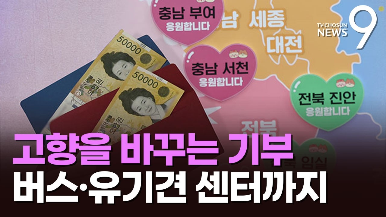 전기 버스 구매부터 유기견 입양센터 설립까지&hellip;고향 바꾸는 기부 [뉴스9]