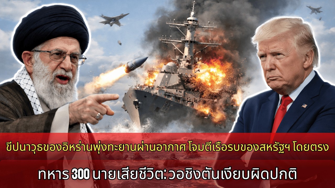 ข่าวด่วน! ขีปนาวุธอิหร่านพุ่งเป้าถล่มเรือรบสหรัฐอเมริกา ทหาร 300 นายเสียชีวิต วอชิงตันเงียบผิดปกติ