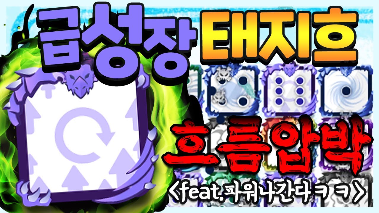 파워나간다 vs 오복 엄청웃었네ㅋㅋㅋ 축복 빠른성장을 이용한 태지흐덱 공략 [랜덤다이스]