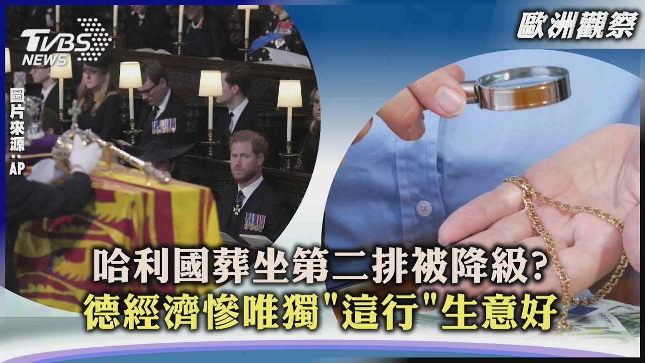 【歐洲觀察】哈利國葬坐第二排被降級?　德經濟慘唯獨「這行」生意好｜TVBS新聞  2022.09.20