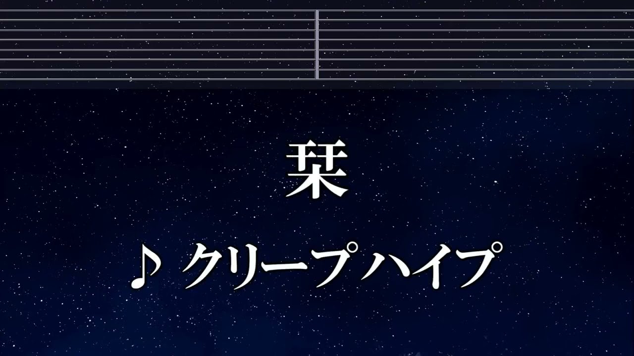 練習用カラオケ♬ 栞 - クリープハイプ 【ガイドメロディ付】 インスト, BGM, 歌詞 ふりがな