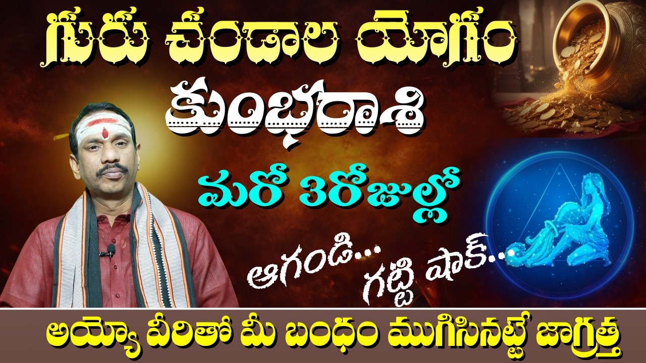 కుంభ రాశి రాశి గురు చండాల యోగం మరో 3రోజుల్లో ఆగoడ..గట్టి షాక్..అయ్యో వీరితో మీ బంధం ముగిసినట్టే