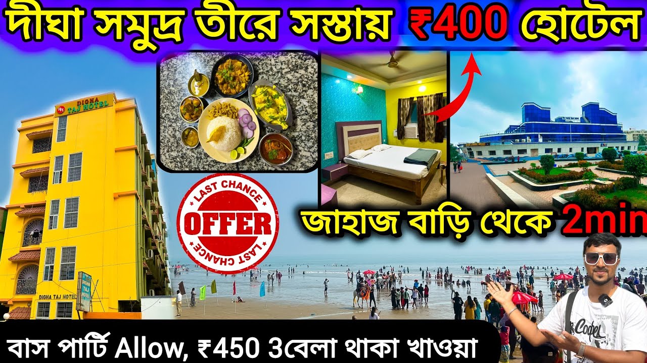 দীঘায় সমুদ্র পারে মাত্র ₹400 টাকায় হোটেল 😳. Cheap Hotels In Digha. budget hotel in new digha.