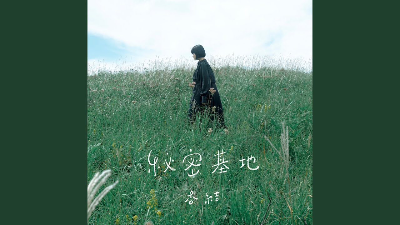 秘密基地