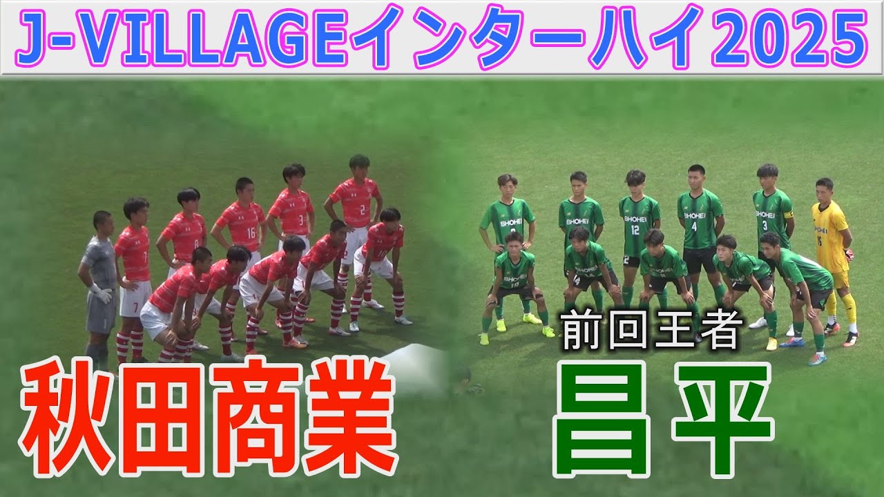 【2回戦】昌平 vs 秋田商業 インターハイ2025