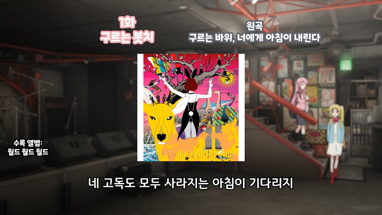봇치 더 락! 아지캉 제목 패러디 [Playlist]