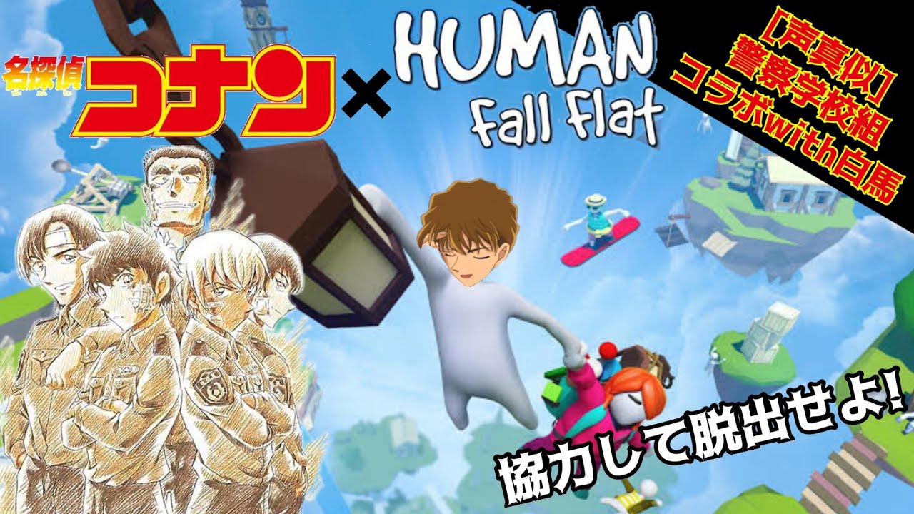 [Клип] [Имитация голоса] Совместная работа Полицейской академии и Human Fall Flat от Hakuba!