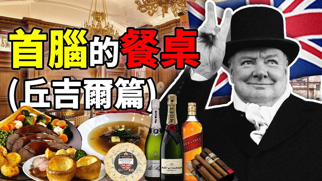 首腦的餐桌（丘吉爾篇）：我抽煙 我喝酒 但我是個好首相｜食事史館