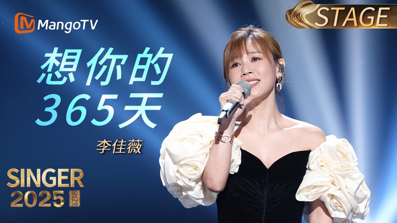 【STAGE】#LiJiaWei Breathtaking Stage Performance! ✨｜#SINGER2025 #歌手2025｜Mango!
