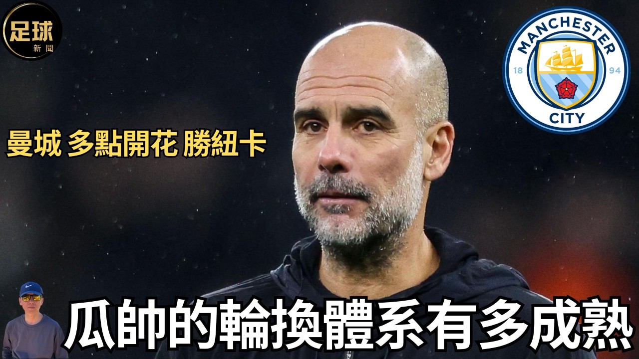 曼城 瓜帥的輪換體系有多成熟 曼城 多點開花 勝紐卡 (足球新聞 第407期 深度)