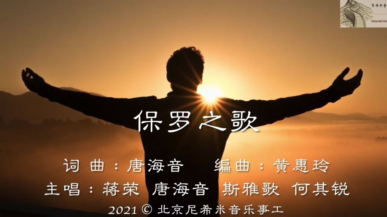 保罗之歌（敬虔的奥秘） | 北京尼希米音乐事工