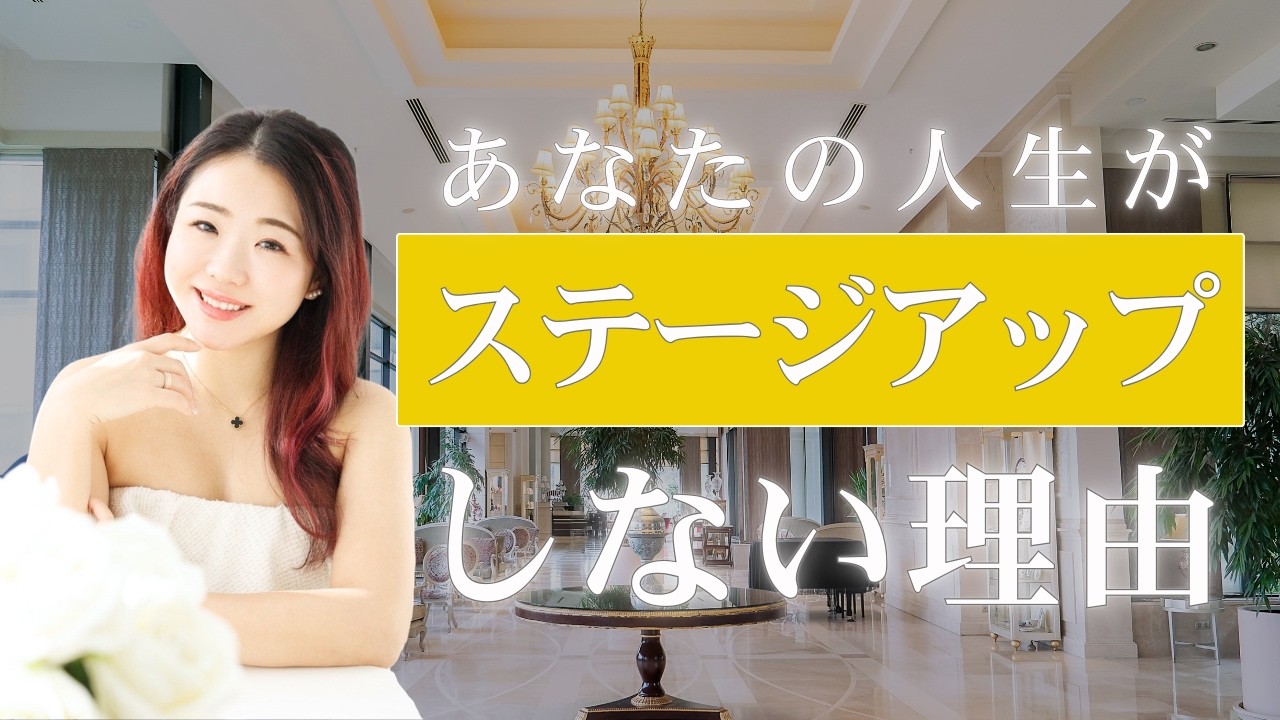 あなたの人生がステージアップしない理由