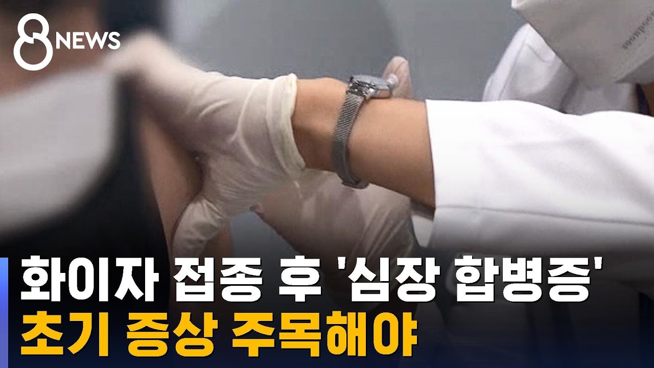 화이자 접종 후 '심장 합병증'…그 빈도와 주의할 점 / SBS