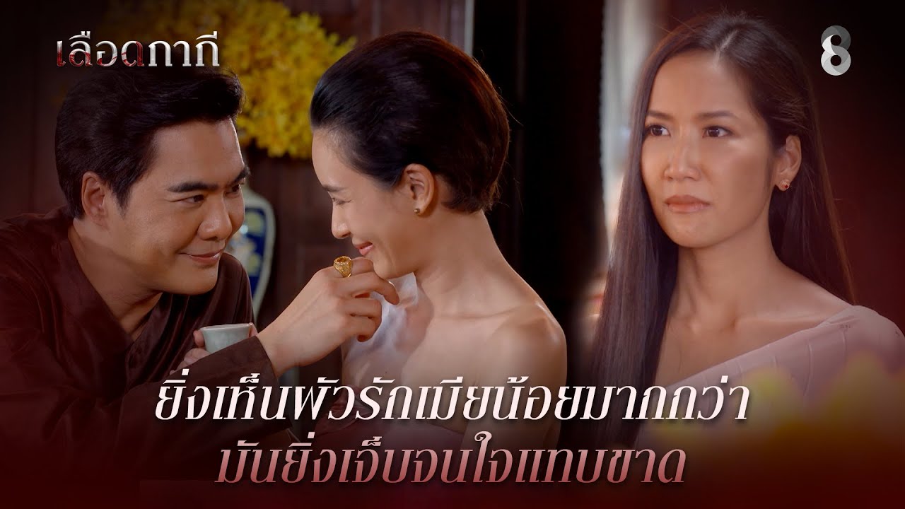 ยิ่งเห็นผัวรักเมียน้อยมากกว่า มันยิ่งเจ็บจนใจแทบขาด | HIGHLIGHT เลือดกากี EP.12 | ละครช่อง8
