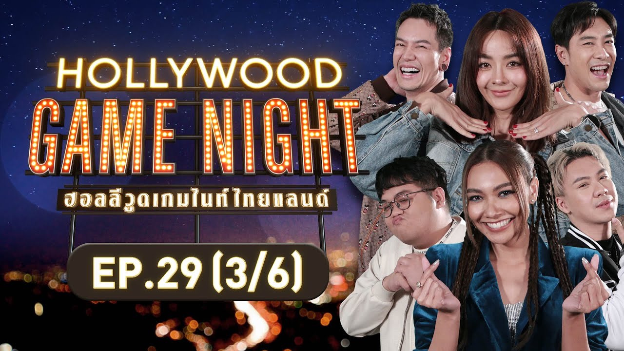 HOLLYWOOD GAME NIGHT THAILAND | EP.29 [3/6] | 05.02.66