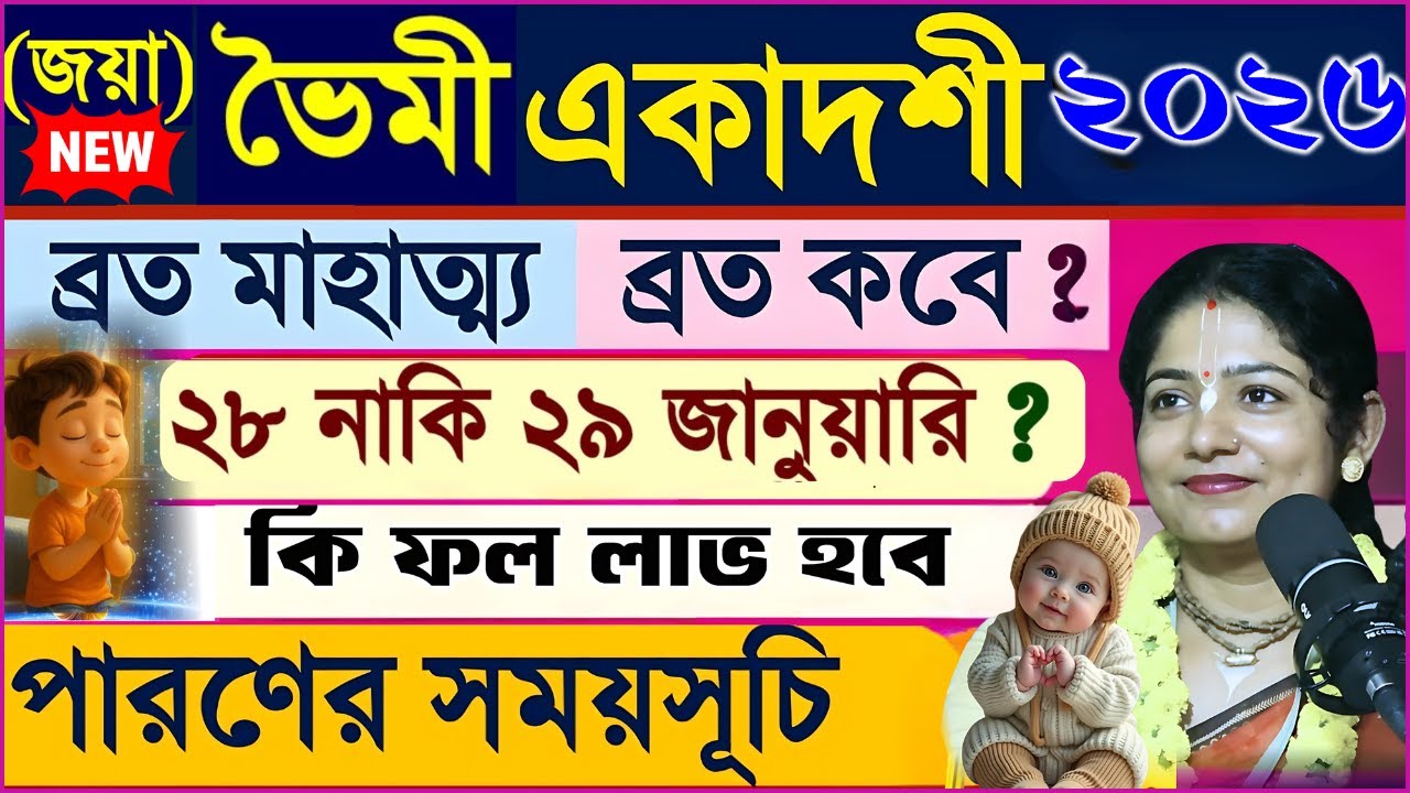 ভৈমী (জয়া) একাদশী ব্রত মাহাত্ম্য ২০২৬ | ২৮ নাকি ২৯ জানুয়ারি?  Jaya Ekadashi Vrat Mahatmya Katha |