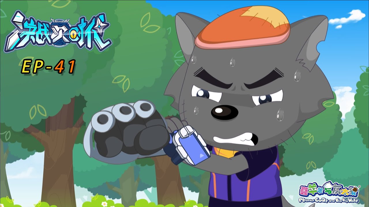 强大的意志|决战次时代|EP41|动画|卡通|喜羊羊与灰太狼|Pleasant Goat and Big Big Wolf|Ultimate Battle The Next Generation|科技